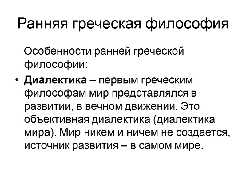 Ранняя греческая философия    Особенности ранней греческой философии: Диалектика – первым греческим